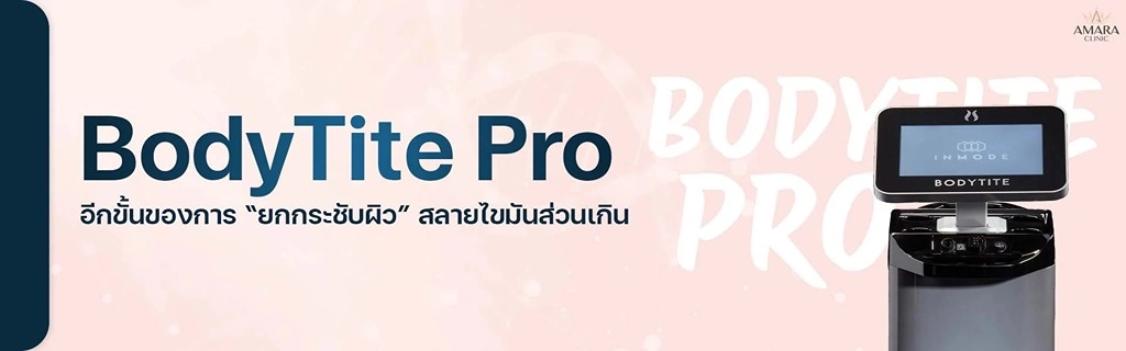 เครื่องbodytitepro