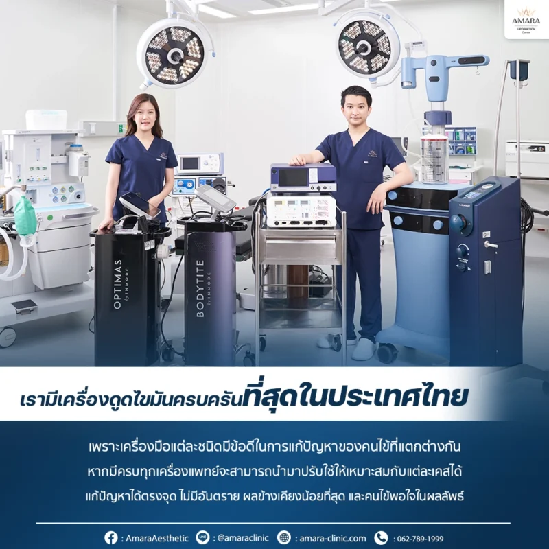 เครื่องดูดไขมัน amara