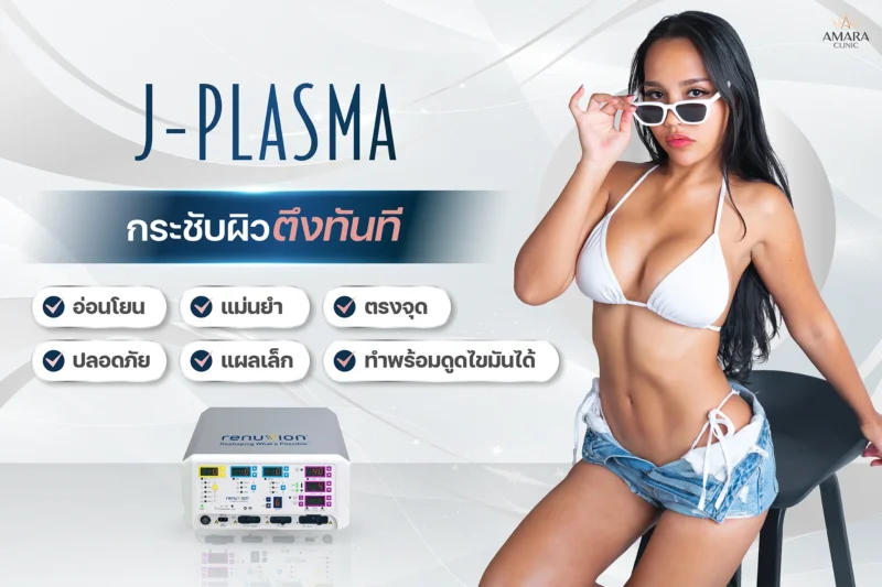 j plasma กระชับผิว