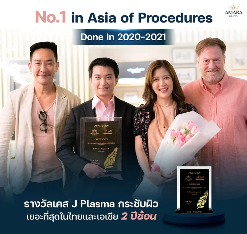 รางวัล no.1 in asia of procedures2020-2021