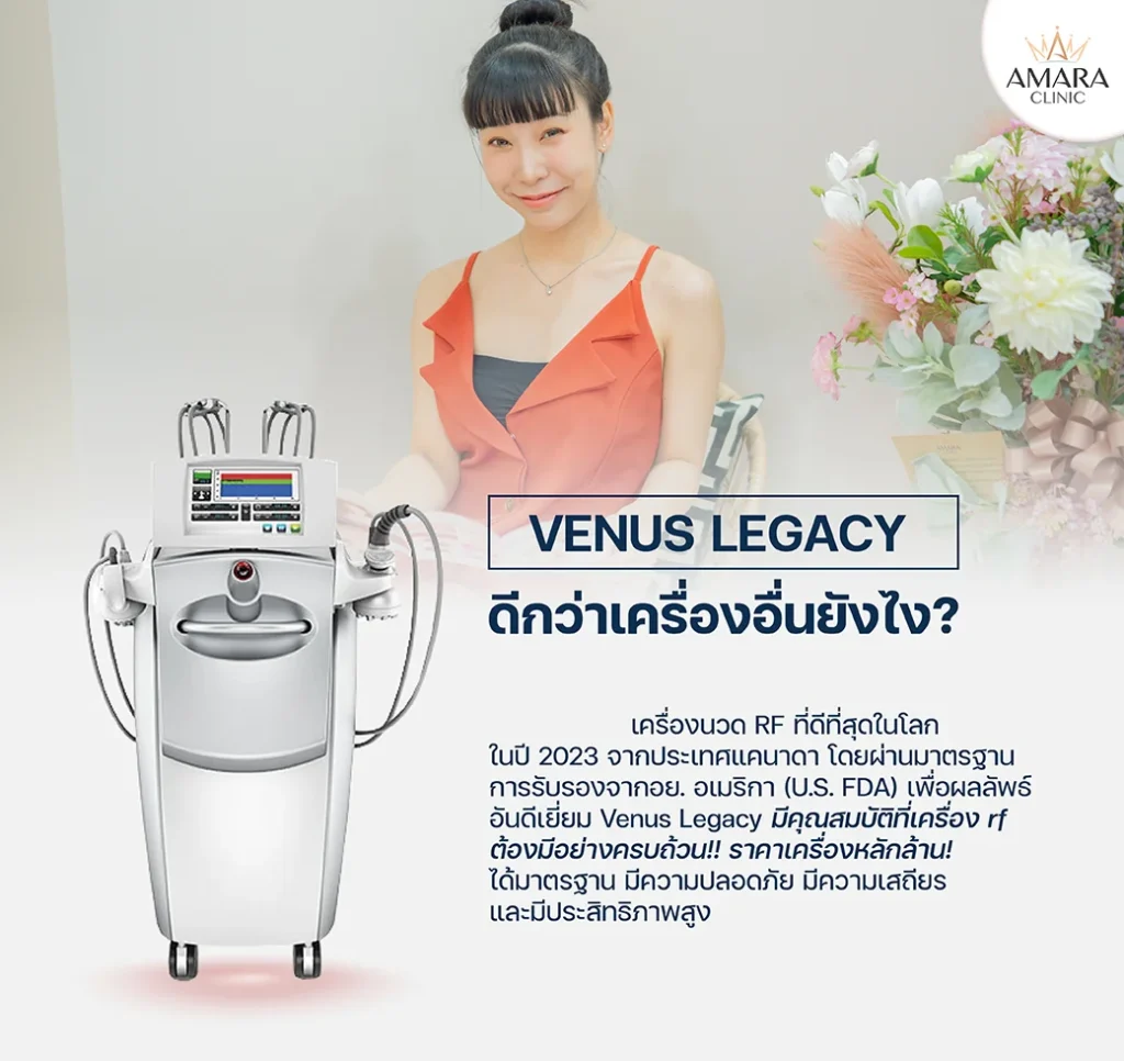 Venus Legacy ดีกว่า