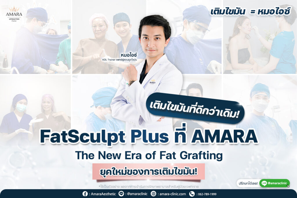 การเติมไขมันที่ AMARA