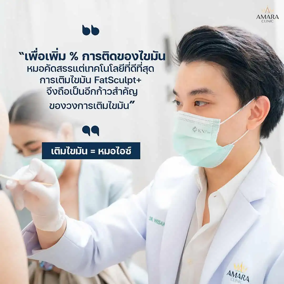 ฉีดไขมัน FatSculpt+ amara clinic