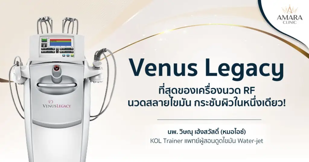 Venus-Legacy นวดกระชับผิว
