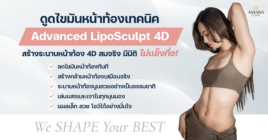 ดูดไขมันหน้าท้อง เทคนิค Advanced LipoSculpt 4D