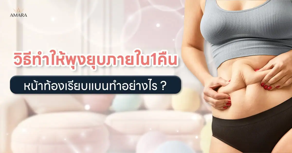 วิธีทำให้พุงยุบภายใน1คืน