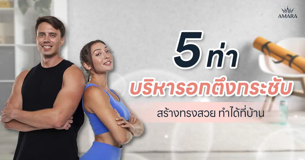 5 ท่าบริหารอกตึงกระชับ