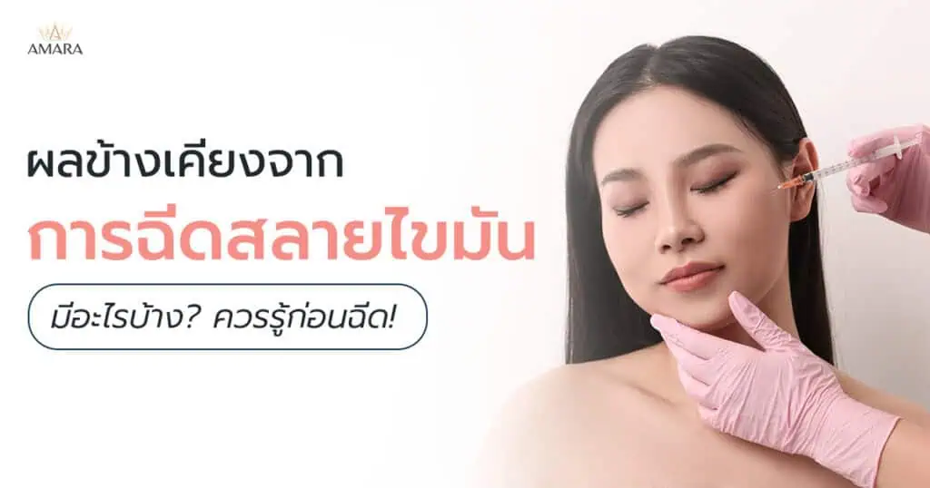 ฉีดสลายไขมัน ผลข้างเคียง