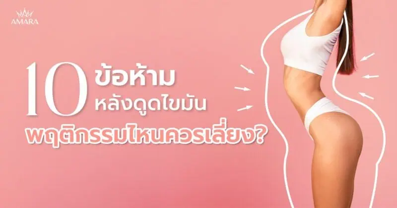 ข้อห้ามหลังดูดไขมัน