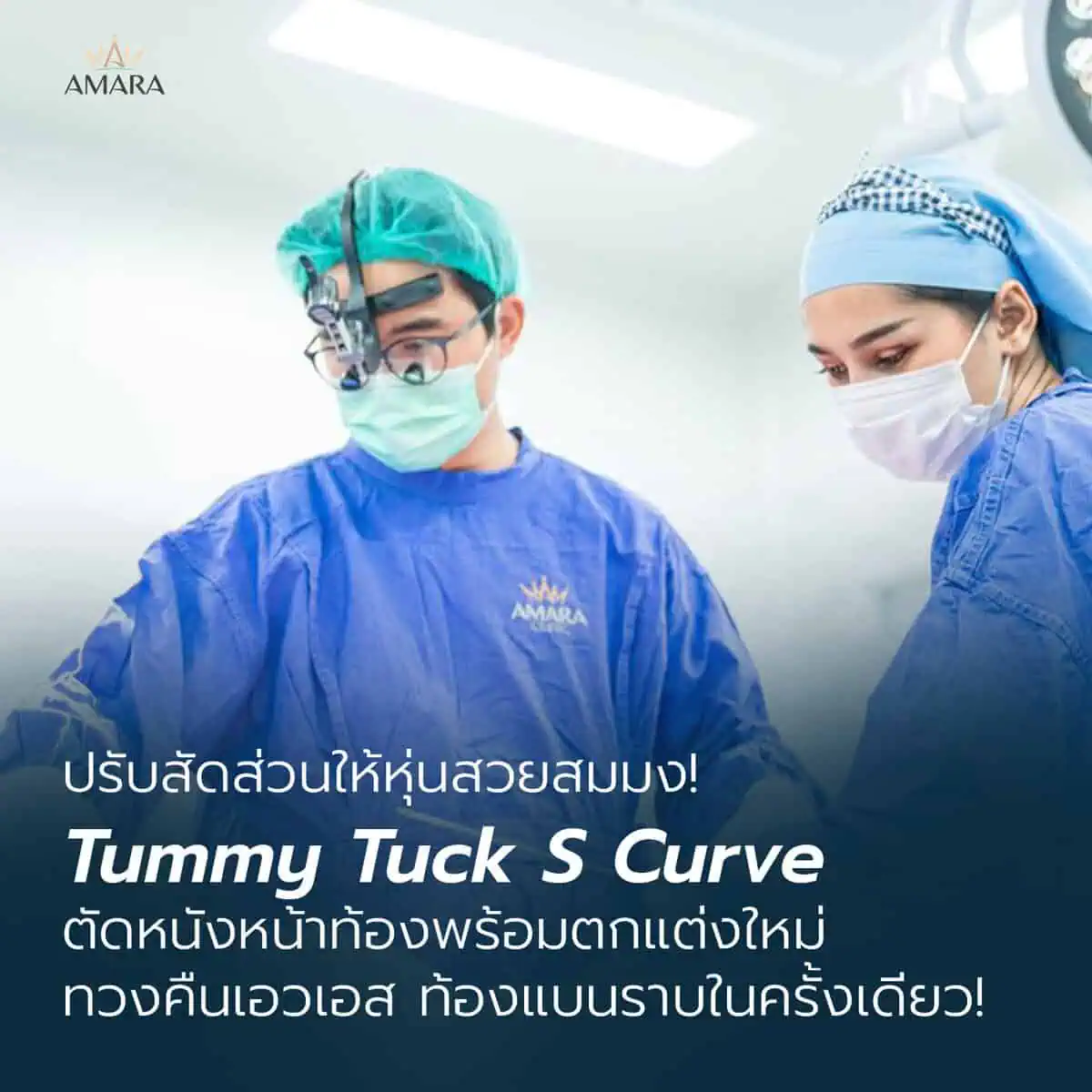 Tummy Tuck S curve