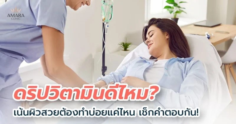 ดริปวิตามิน (IV Drip) คืออะไร ช่วยอะไรได้บ้าง คนที่อยากฉีดวิตามินห้ามพลาด!