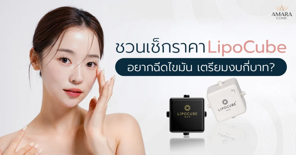 ไขข้อสงสัย Lipocube ราคาเท่าไหร่?