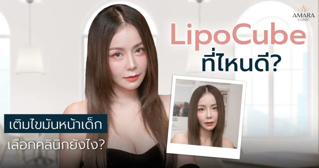 รู้จัก LipoCube ทางเลือกใหม่ของการเติมไขมัน