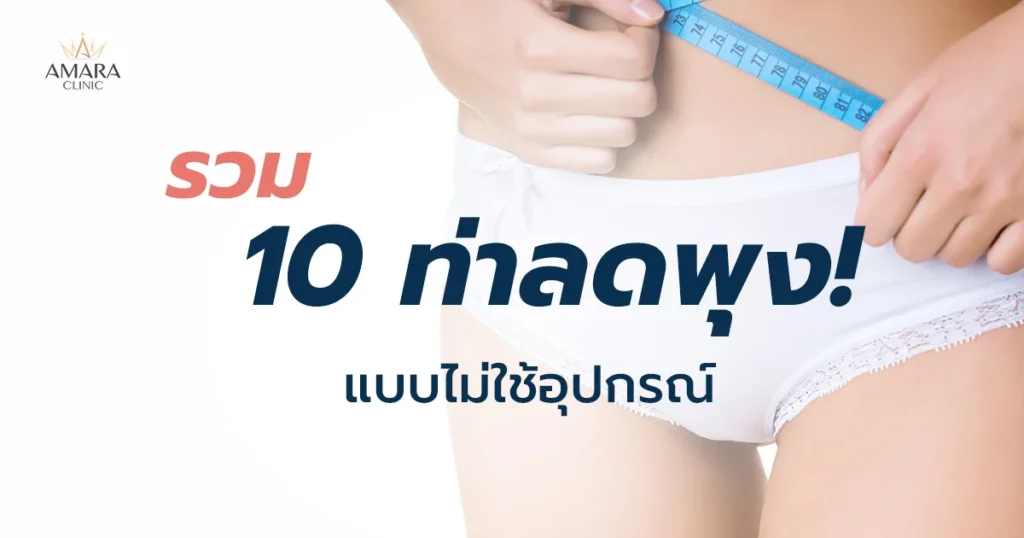 แนะนำ 10 ท่าลดพุง