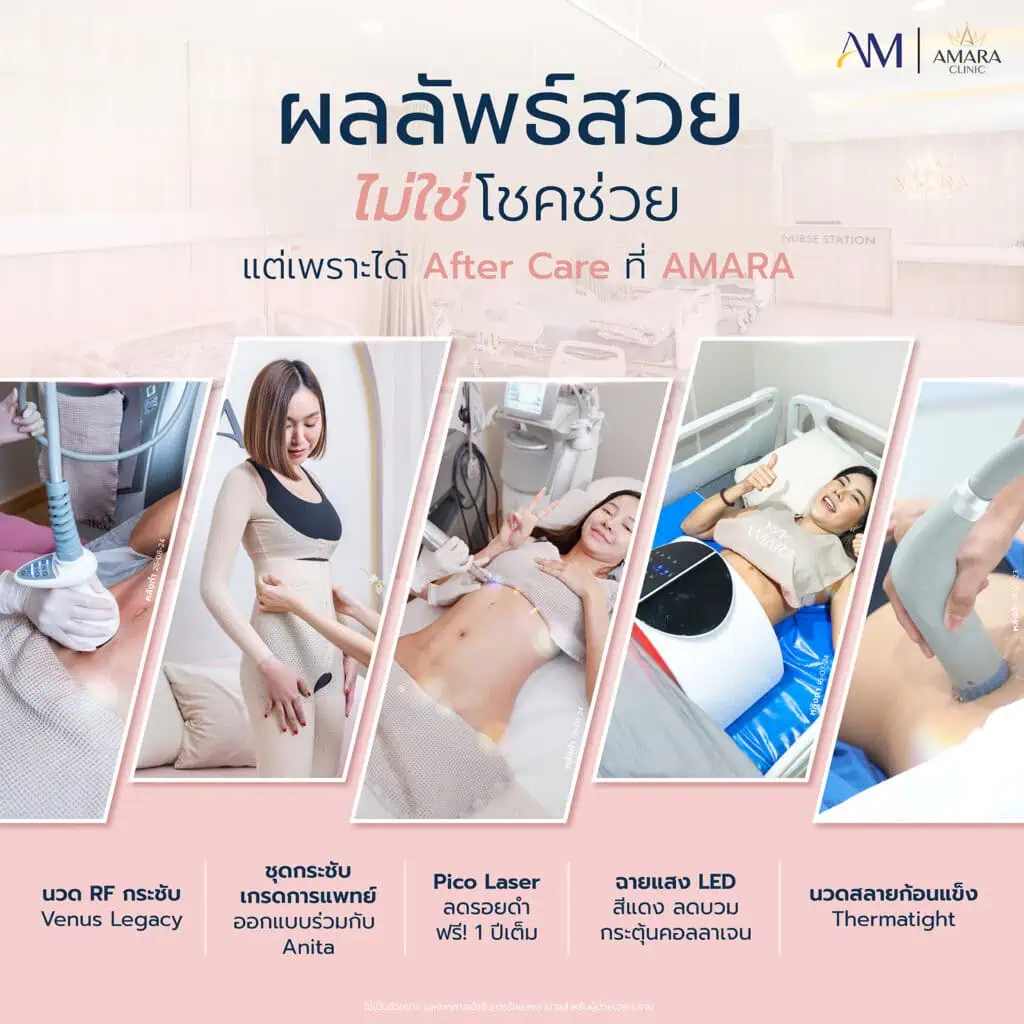 บริการนวดกระชับหลังดูดไขมัน Amara Clinic